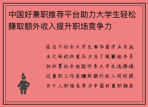 中国好兼职推荐平台助力大学生轻松赚取额外收入提升职场竞争力