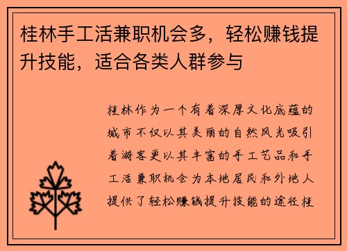 桂林手工活兼职机会多，轻松赚钱提升技能，适合各类人群参与