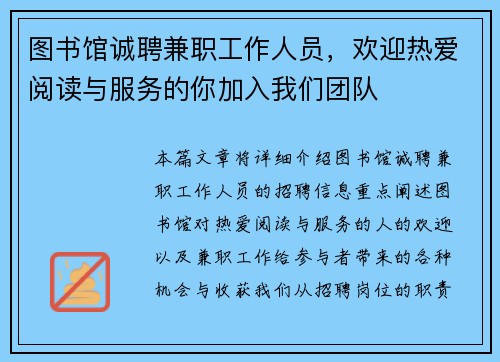 图书馆诚聘兼职工作人员，欢迎热爱阅读与服务的你加入我们团队