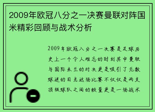 2009年欧冠八分之一决赛曼联对阵国米精彩回顾与战术分析