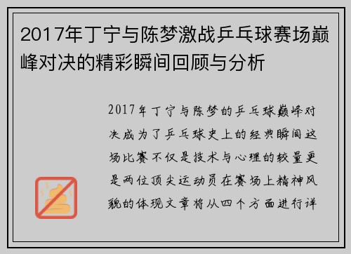 2017年丁宁与陈梦激战乒乓球赛场巅峰对决的精彩瞬间回顾与分析