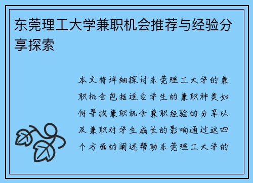 东莞理工大学兼职机会推荐与经验分享探索