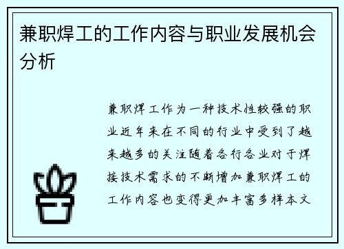 兼职焊工的工作内容与职业发展机会分析