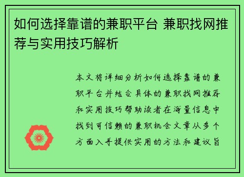 如何选择靠谱的兼职平台 兼职找网推荐与实用技巧解析