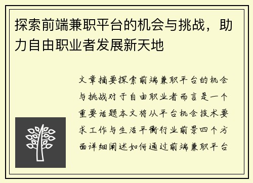 探索前端兼职平台的机会与挑战，助力自由职业者发展新天地