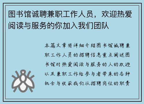 图书馆诚聘兼职工作人员，欢迎热爱阅读与服务的你加入我们团队