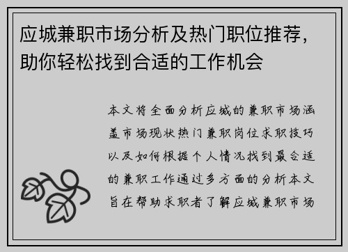 应城兼职市场分析及热门职位推荐，助你轻松找到合适的工作机会