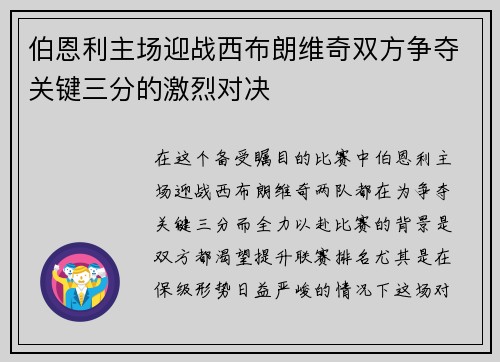 伯恩利主场迎战西布朗维奇双方争夺关键三分的激烈对决