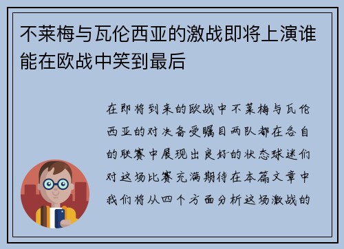 不莱梅与瓦伦西亚的激战即将上演谁能在欧战中笑到最后