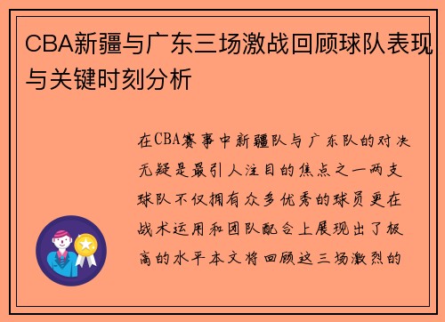CBA新疆与广东三场激战回顾球队表现与关键时刻分析