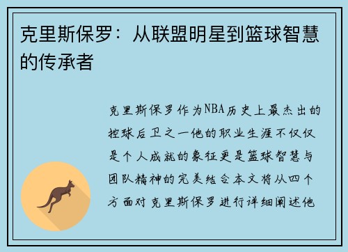 克里斯保罗：从联盟明星到篮球智慧的传承者
