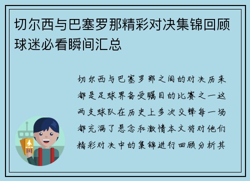 切尔西与巴塞罗那精彩对决集锦回顾球迷必看瞬间汇总