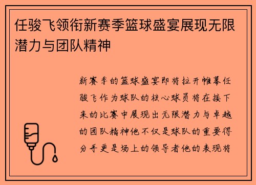 任骏飞领衔新赛季篮球盛宴展现无限潜力与团队精神