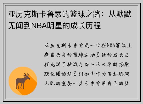 亚历克斯卡鲁索的篮球之路：从默默无闻到NBA明星的成长历程