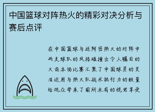 中国篮球对阵热火的精彩对决分析与赛后点评