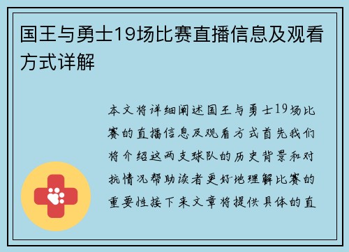 国王与勇士19场比赛直播信息及观看方式详解