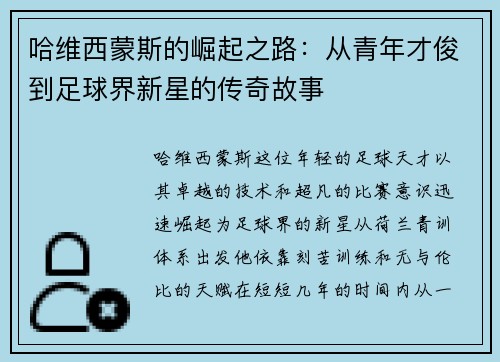 哈维西蒙斯的崛起之路：从青年才俊到足球界新星的传奇故事