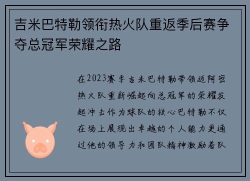 吉米巴特勒领衔热火队重返季后赛争夺总冠军荣耀之路