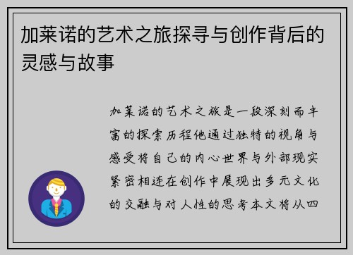 加莱诺的艺术之旅探寻与创作背后的灵感与故事