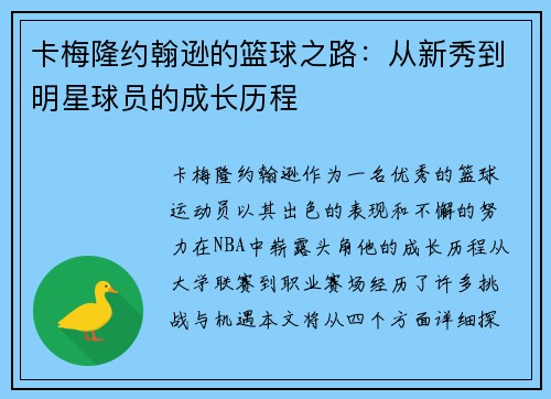 卡梅隆约翰逊的篮球之路：从新秀到明星球员的成长历程