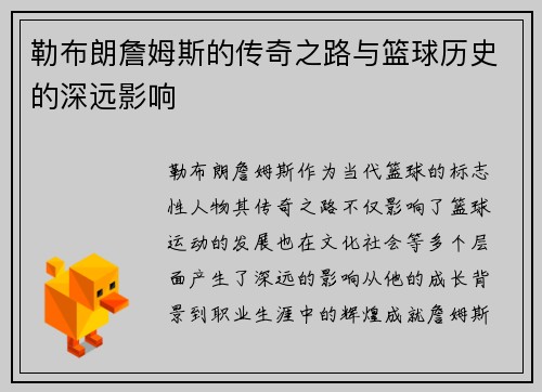 勒布朗詹姆斯的传奇之路与篮球历史的深远影响