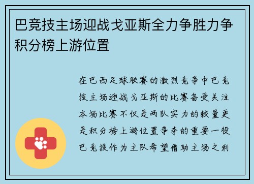 巴竞技主场迎战戈亚斯全力争胜力争积分榜上游位置