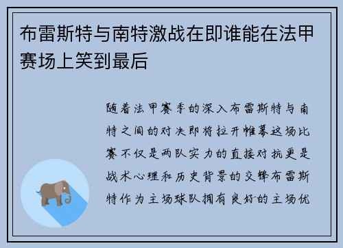 布雷斯特与南特激战在即谁能在法甲赛场上笑到最后