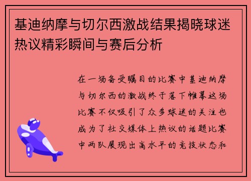 基迪纳摩与切尔西激战结果揭晓球迷热议精彩瞬间与赛后分析