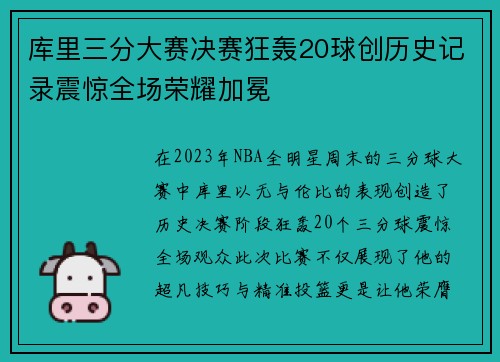 库里三分大赛决赛狂轰20球创历史记录震惊全场荣耀加冕