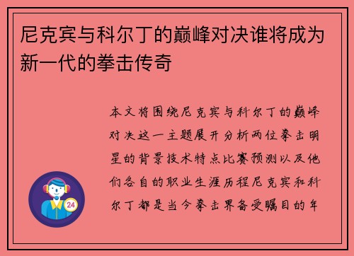 尼克宾与科尔丁的巅峰对决谁将成为新一代的拳击传奇