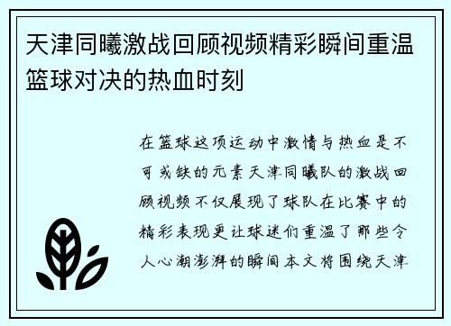 天津同曦激战回顾视频精彩瞬间重温篮球对决的热血时刻