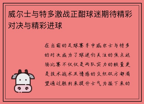 威尔士与特多激战正酣球迷期待精彩对决与精彩进球