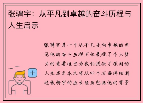张骋宇：从平凡到卓越的奋斗历程与人生启示