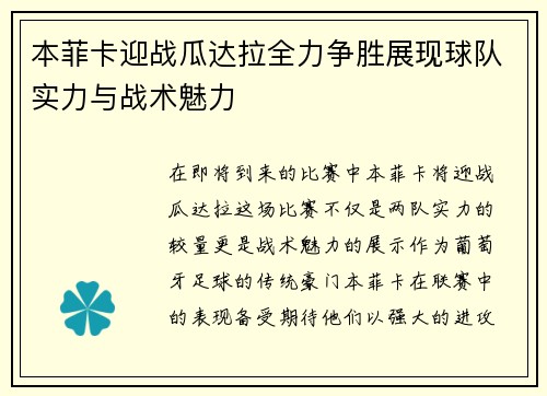 本菲卡迎战瓜达拉全力争胜展现球队实力与战术魅力