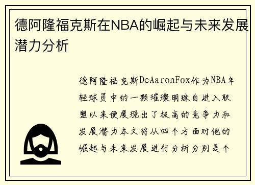 德阿隆福克斯在NBA的崛起与未来发展潜力分析