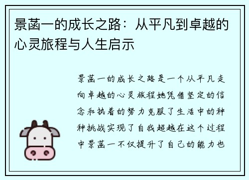 景菡一的成长之路：从平凡到卓越的心灵旅程与人生启示