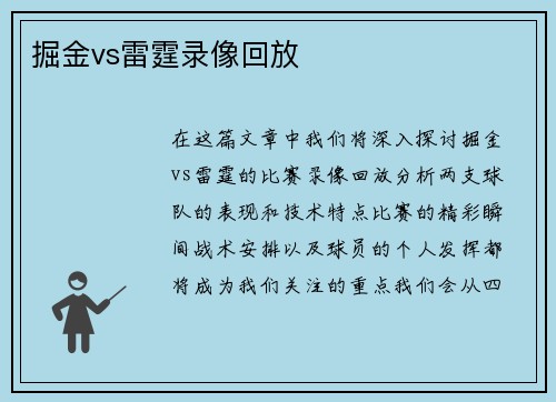 掘金vs雷霆录像回放