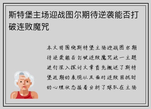 斯特堡主场迎战图尔期待逆袭能否打破连败魔咒
