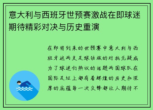 意大利与西班牙世预赛激战在即球迷期待精彩对决与历史重演