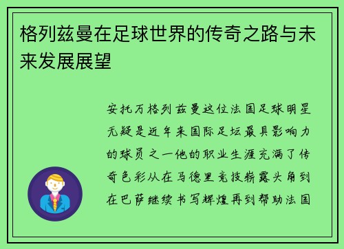 格列兹曼在足球世界的传奇之路与未来发展展望