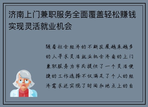 济南上门兼职服务全面覆盖轻松赚钱实现灵活就业机会
