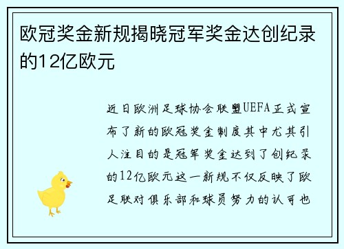 欧冠奖金新规揭晓冠军奖金达创纪录的12亿欧元