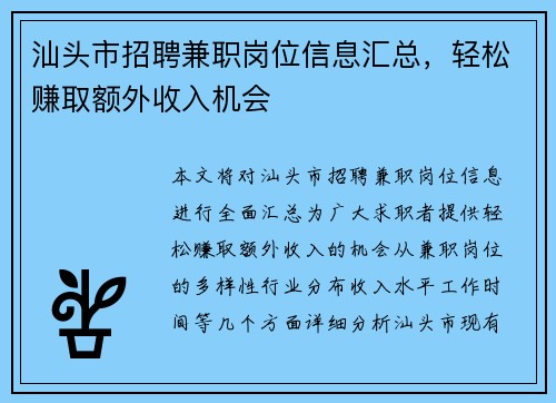 汕头市招聘兼职岗位信息汇总，轻松赚取额外收入机会
