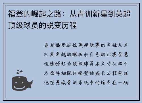 福登的崛起之路：从青训新星到英超顶级球员的蜕变历程