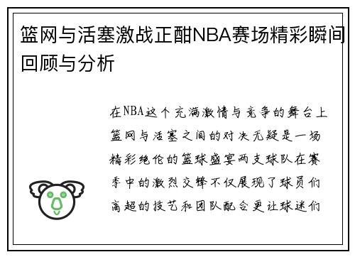 篮网与活塞激战正酣NBA赛场精彩瞬间回顾与分析