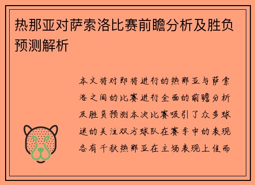 热那亚对萨索洛比赛前瞻分析及胜负预测解析