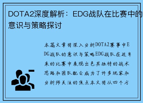 DOTA2深度解析：EDG战队在比赛中的意识与策略探讨