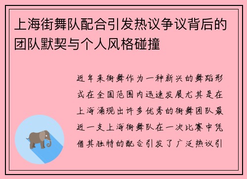 上海街舞队配合引发热议争议背后的团队默契与个人风格碰撞