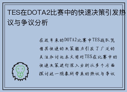 TES在DOTA2比赛中的快速决策引发热议与争议分析