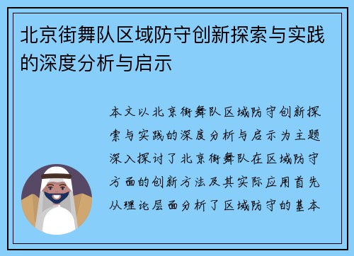北京街舞队区域防守创新探索与实践的深度分析与启示